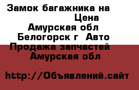  Замок багажника на Honda Civic EF2 D15B  › Цена ­ 400 - Амурская обл., Белогорск г. Авто » Продажа запчастей   . Амурская обл.